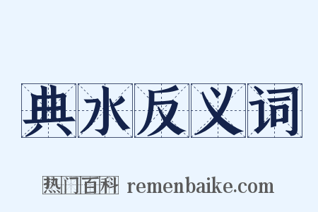 典水反义词是什么意思的图片